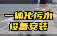 一體化凈水設備:常見類型與應用特性解析