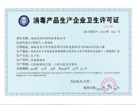 消毒產品企業衛生許可證