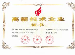 高新技術(shù)企業(yè)證書